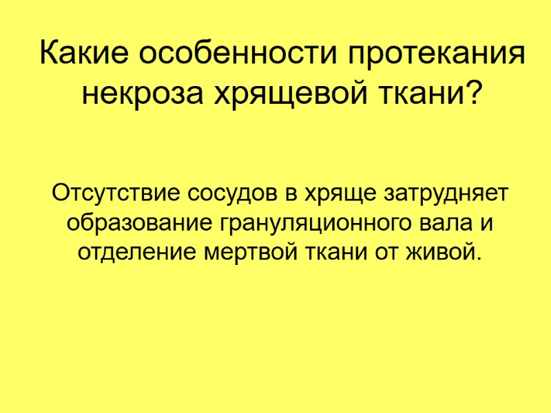 Какие особенности протекания некроза хрящевой ткани? Отсутствие сосудов в хряще затрудняет образование грануляционного вала